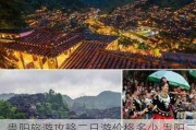 贵阳旅游攻略二日游价格多少,贵阳二日游路线