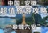 安徽旅游攻略必去景点排名_安徽旅游必去景点排行