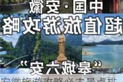 安徽旅游攻略必去景点排名_安徽旅游必去景点排行