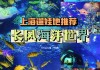 长风公园海洋世界海洋世界,长风公园海洋世界电话号码