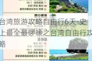 台湾旅游攻略自由行6天-史上最全最啰嗦之台湾自由行攻略