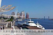 天津市滨海新区海河外滩公园_塘沽海河外滩公园有什么好玩的