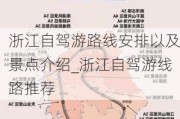 浙江自驾游路线安排以及景点介绍_浙江自驾游线路推荐