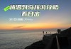 无锡到嵊泗列岛旅游攻略,无锡去嵊泗