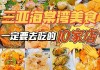 三亚海棠湾有什么好吃的饭店推荐-三亚海棠湾美食攻略