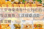 三亚海棠湾有什么好吃的饭店推荐-三亚海棠湾美食攻略