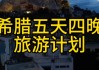 希腊旅游功略,希腊旅游攻略四天多少钱