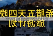 希腊旅游功略,希腊旅游攻略四天多少钱