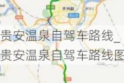 贵安温泉自驾车路线_贵安温泉自驾车路线图