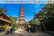 广东旅游景点大全景点介绍_广东旅游景点大全景点