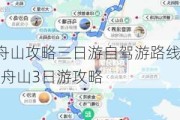 舟山攻略三日游自驾游路线-舟山3日游攻略