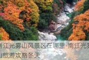 南江光雾山风景区在哪里-南江光雾山旅游攻略冬天