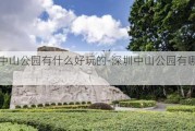 深圳中山公园有什么好玩的-深圳中山公园有哪些景点