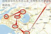 自驾游华东五市怎么走_去华东五市旅游攻略路线