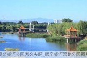 顺义减河公园怎么去啊_顺义减河湿地公园图片