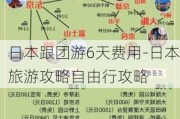 日本跟团游6天费用-日本旅游攻略自由行攻略