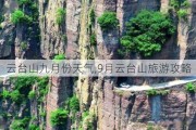 云台山九月份天气,9月云台山旅游攻略