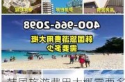 韩国旅游费用大概需要多少钱-韩国攻略自由行费用