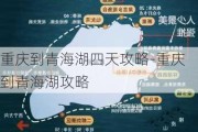 重庆到青海湖四天攻略-重庆到青海湖攻略