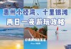 惠州十里银滩开放时间_惠州十里银滩旅游攻略自由行