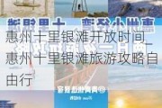 惠州十里银滩开放时间_惠州十里银滩旅游攻略自由行