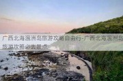 广西北海涠洲岛旅游攻略自由行-广西北海涠洲岛旅游攻略必去景点