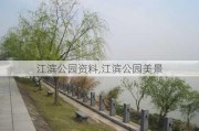 江滨公园资料,江滨公园美景