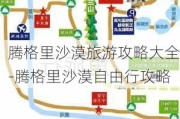 腾格里沙漠旅游攻略大全-腾格里沙漠自由行攻略