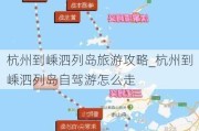 杭州到嵊泗列岛旅游攻略_杭州到嵊泗列岛自驾游怎么走