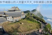 中秋节峨眉山的人流量大不大_中秋峨眉山旅游攻略