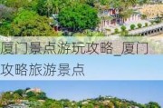 厦门景点游玩攻略_厦门攻略旅游景点