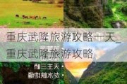 重庆武隆旅游攻略一天_重庆武隆旅游攻略