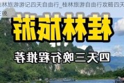 桂林旅游游记四天自由行_桂林旅游自由行攻略四天三晚