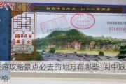 阆中旅游攻略景点必去的地方有哪些_阆中旅游景点门票价格