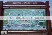 闽江公园附近餐厅-闽江公园导览图