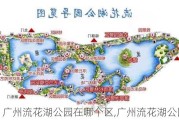 广州流花湖公园在哪个区,广州流花湖公园八景