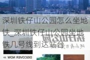 深圳铁仔山公园怎么坐地铁_深圳铁仔山公园坐地铁几号线到达站台