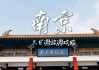 南京旅游攻略三日游7月12日_南京旅游攻略三日游7月