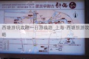 西塘游玩攻略一日游线路_上海-西塘旅游攻略