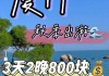 厦门攻略自由行3天2夜,厦门自助游攻略三日