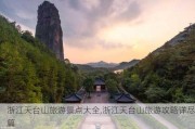 浙江天台山旅游景点大全,浙江天台山旅游攻略详尽篇