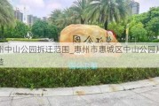 惠州中山公园拆迁范围_惠州市惠城区中山公园片区改造