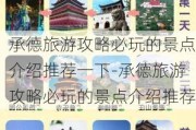 承德旅游攻略必玩的景点介绍推荐一下-承德旅游攻略必玩的景点介绍推荐