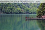 瑞安旅游景点大全排名-瑞安旅游必去十大景点