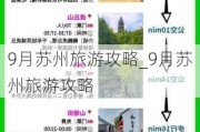 9月苏州旅游攻略_9月苏州旅游攻略