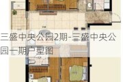 三盛中央公园2期-三盛中央公园一期户型图