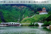 南城水濂山森林公园_南城水濂山森林公园图片