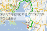 深圳到珠海的骑行路线_自驾深圳到珠海怎么走最快