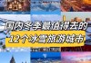 冬天国内旅游攻略-冬天国内旅游攻略图