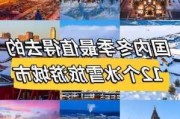 冬天国内旅游攻略-冬天国内旅游攻略图